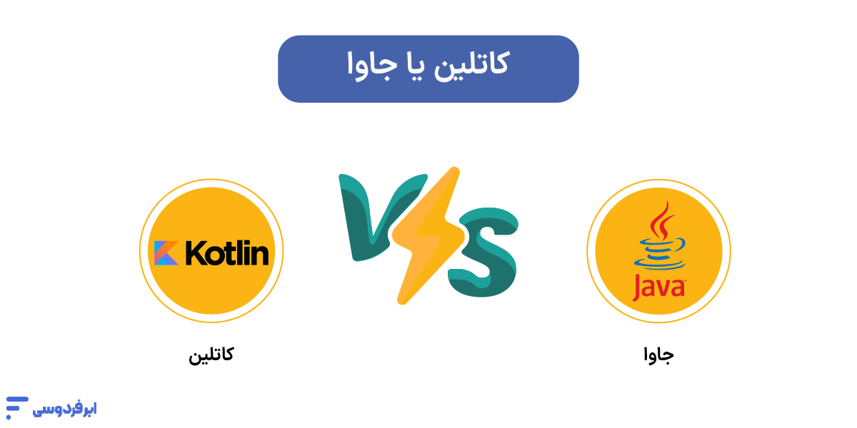 کاتلین یا جاوا