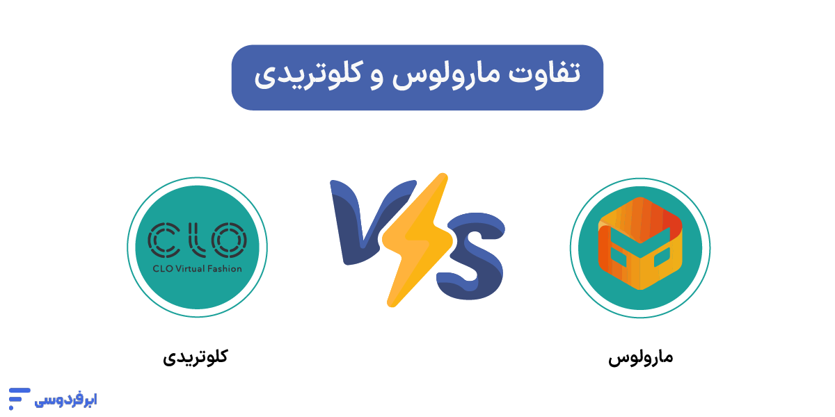 تفاوت مارولوس دیزاینر با نرم افزار کلوتریدی