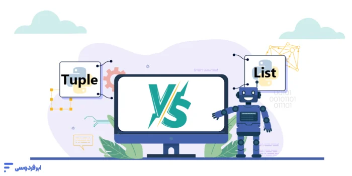 تفاوت لیست و تاپل در پایتون