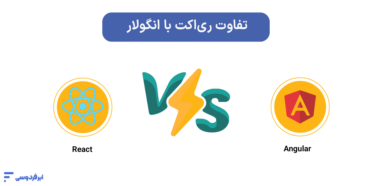 تفاوت ری‌اکت با انگولار