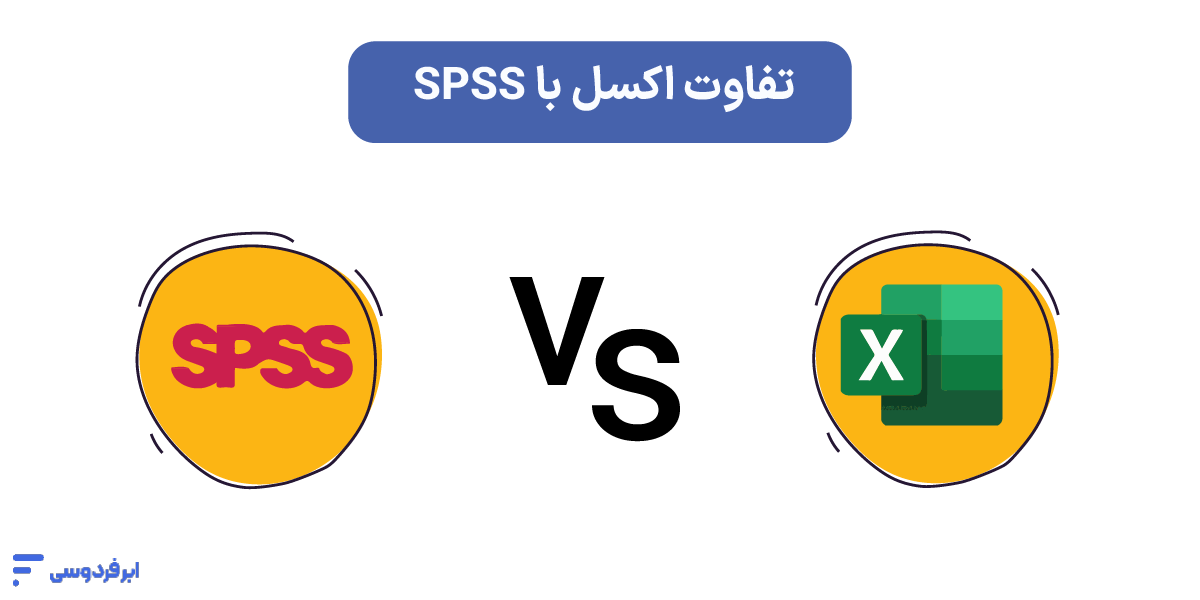 تفاوت اکسل با SPSS