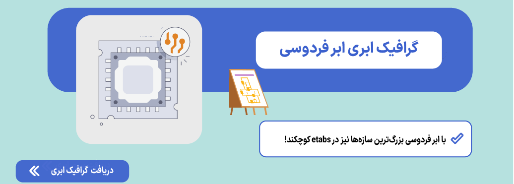 آموزش نصب ETABS بهصورت تصویری (از دانلود تا فعالسازی) گرافیک ابری