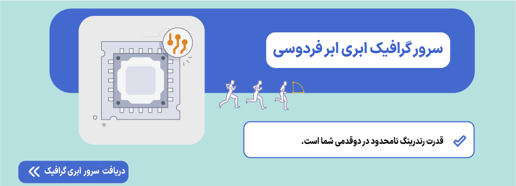 سرور گرافیک ابری