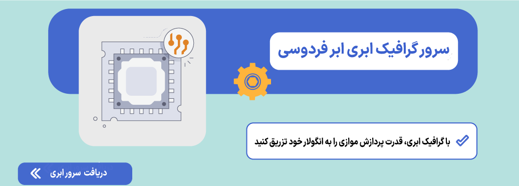 سرور گرافیک ابری