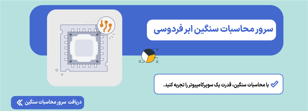 سرور محاسبات سنگین