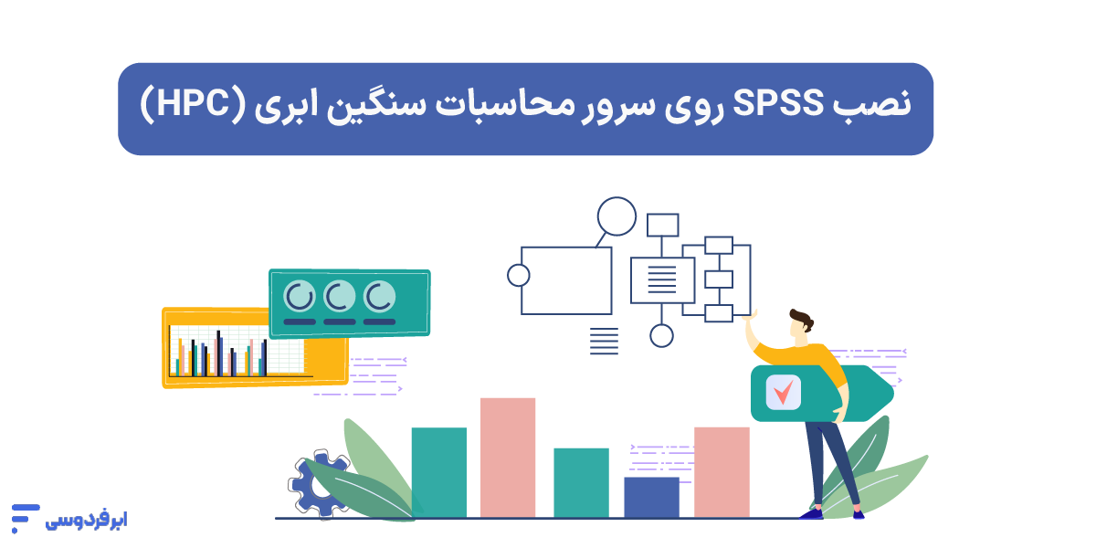 نصب SPSS روی سرور محاسبات سنگین ابری (HPC)