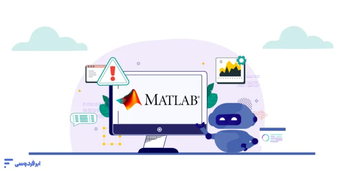 عدم نمایش خروجی در MATLAB
