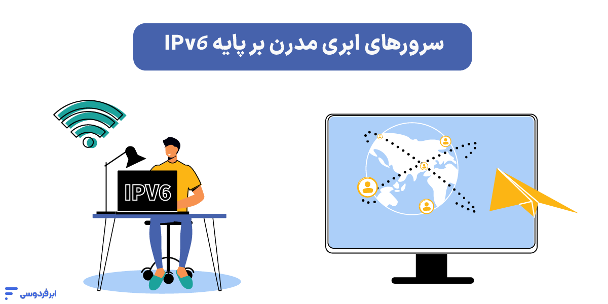 سرورهای ابری مدرن بر پایه IPv6 