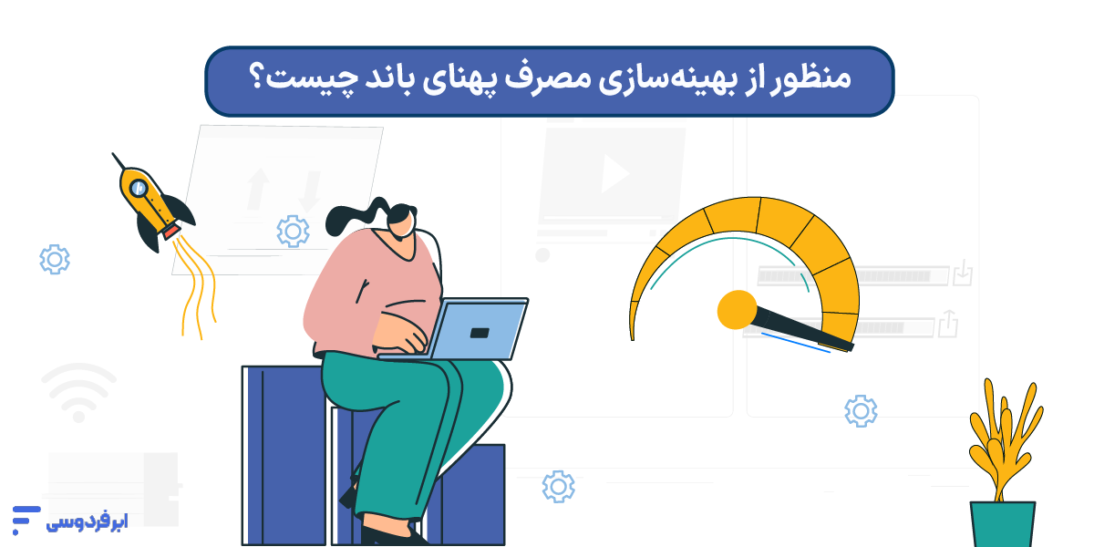 منظور از بهینه‌سازی مصرف پهنای باند