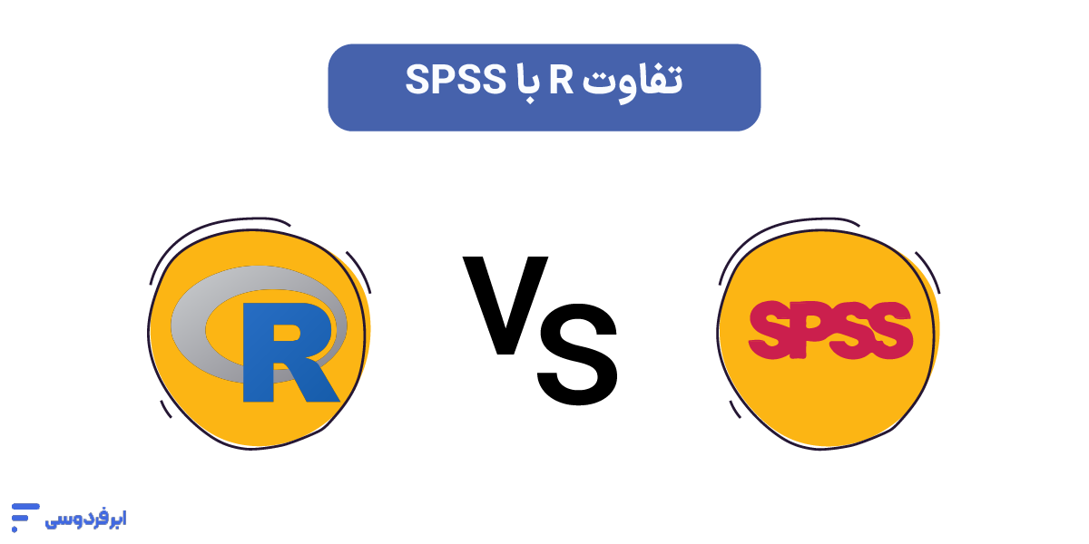 تقاوت R با SPSS