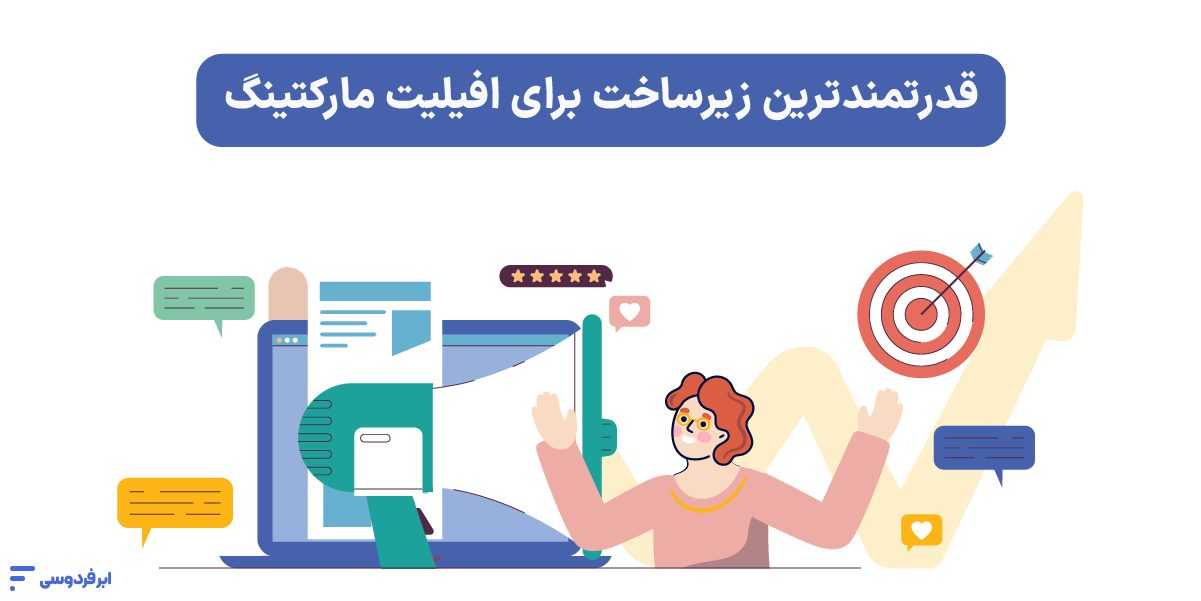 قدرتمندترین زیرساخت برای افیلیت مارکتینگ