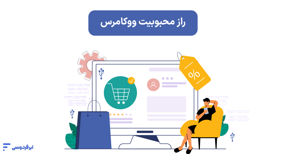 راز محبوبیت ووکامرس