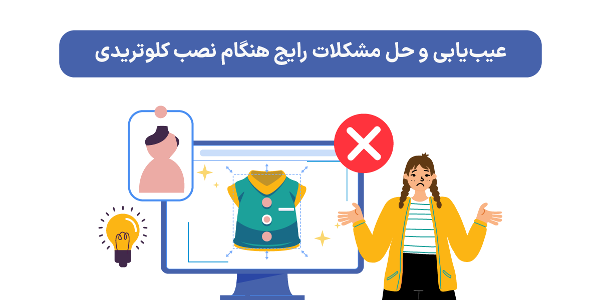 عیب‌یابی و حل مشکلات رایج هنگام نصب کلوتریدی