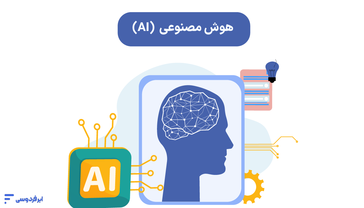 هوش مصنوعی AI چیست