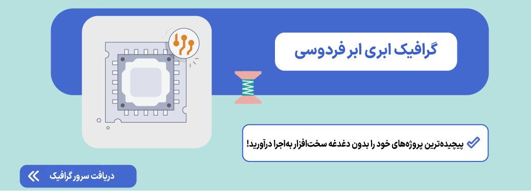 سرور گرافیک ابری