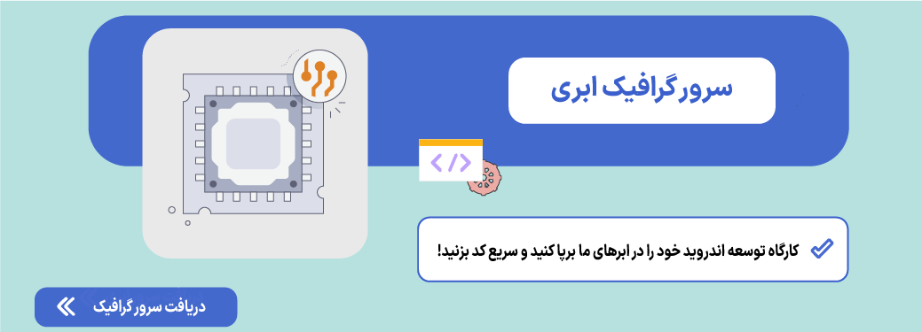 سرور گرافیک ابری