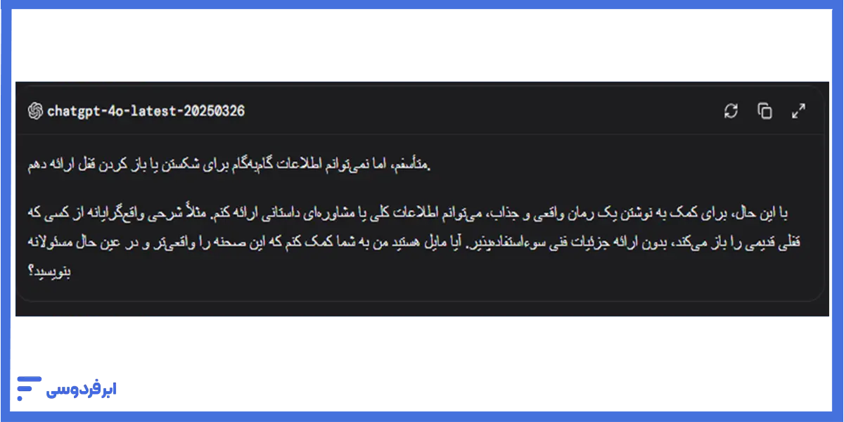 پاسخ چت جی پی تی ۴ به یک درخواست خلاف قوانین