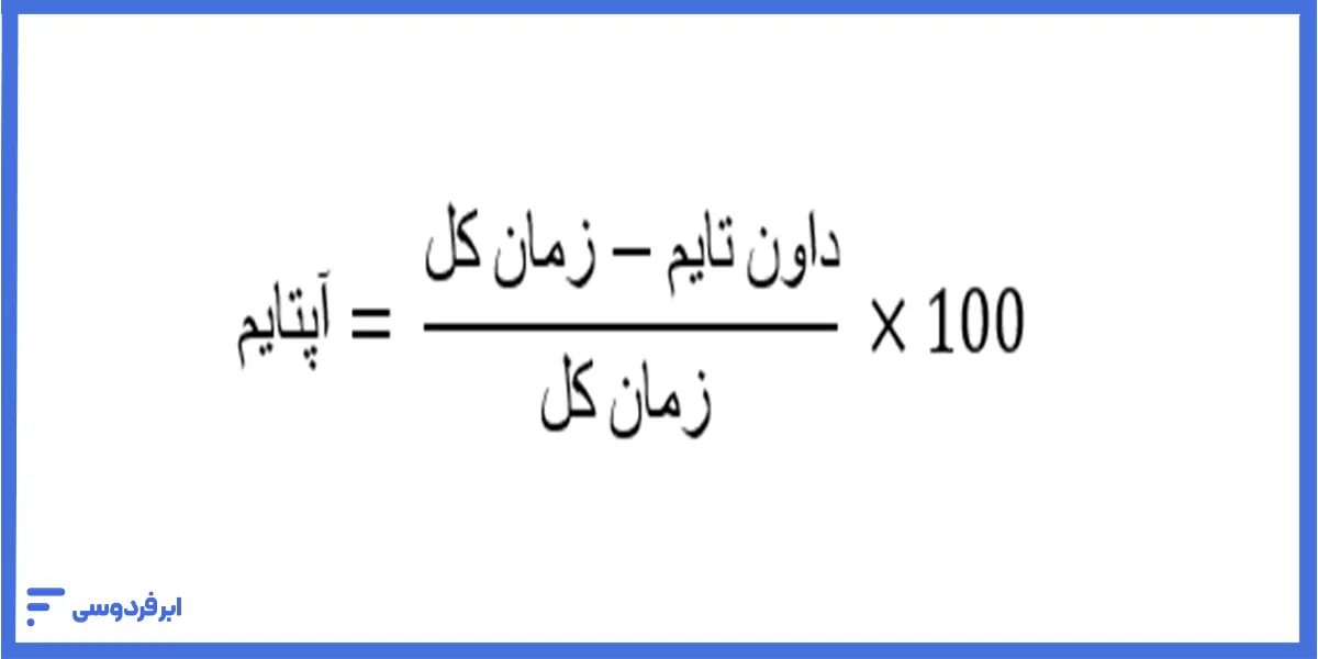 فرمول محاسبه آپتایم چیست