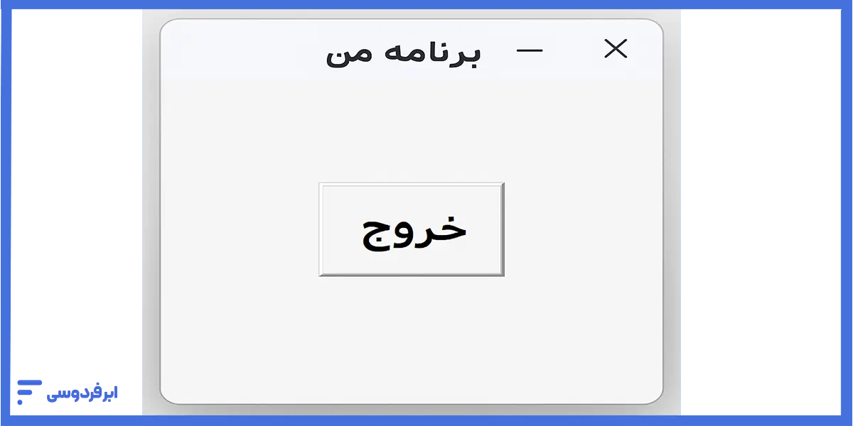 اجرای یک برنامه ساده با tkinter در پایتون