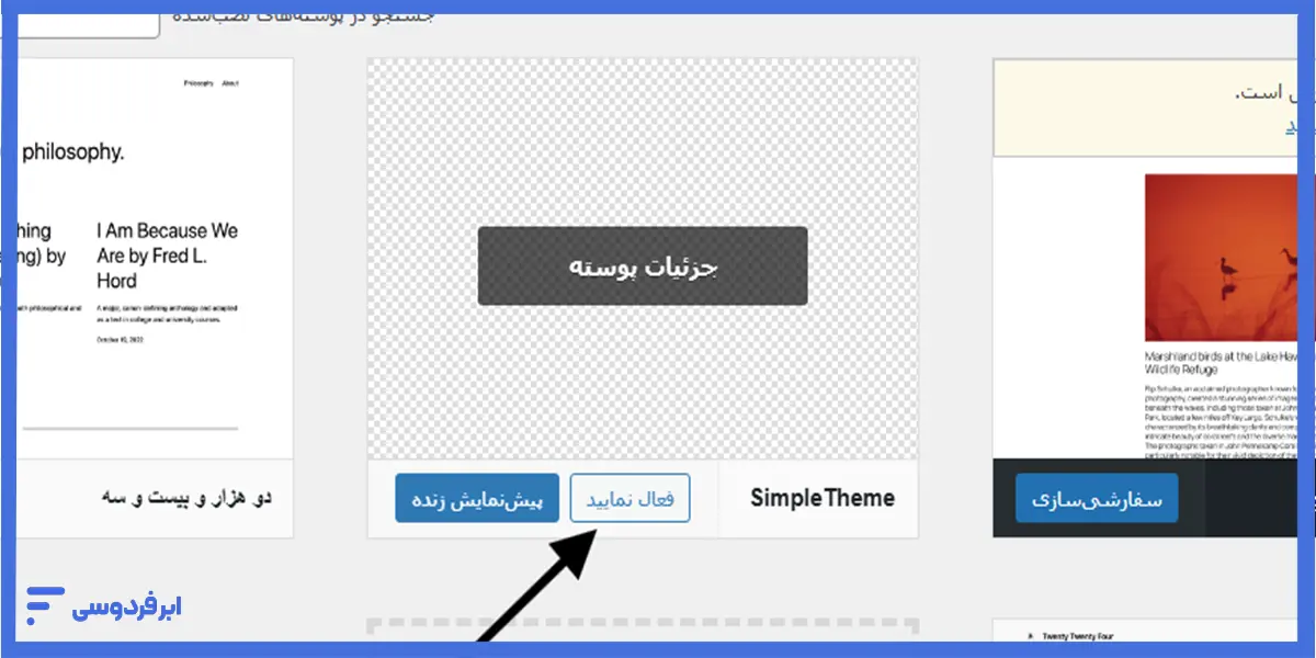 فعال کردن پوسته برای آغاز ساخت قالب در وردپرس