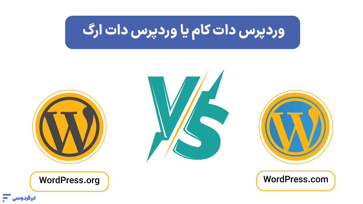 وردپرس دات کام یا وردپرس دات ارگ