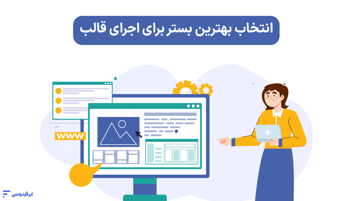 انتخاب بهترین بستر برای اجرای قالب