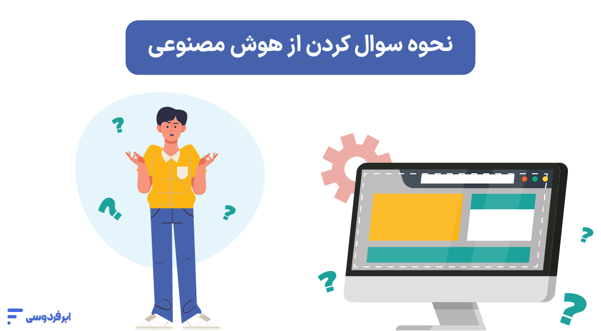 چگونه از هوش مصنوعی سؤال کنیم