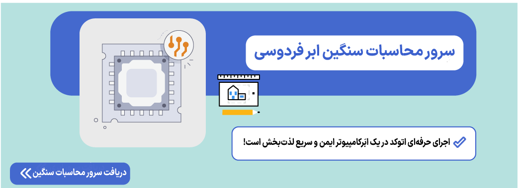 سرور محاسبات سنگین