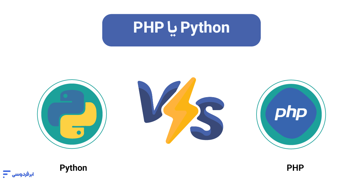 PHP یا Python