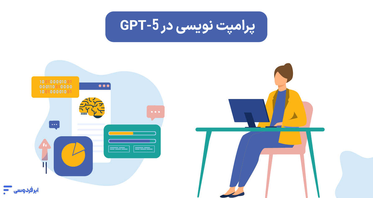 چگونه در چت جی پی تی ۵ پرامپت بنویسیم