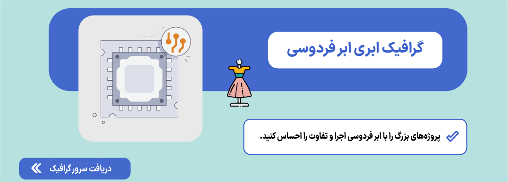 سرور گرافیک ابری