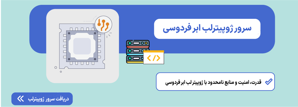 سرور ژوپیتر لب