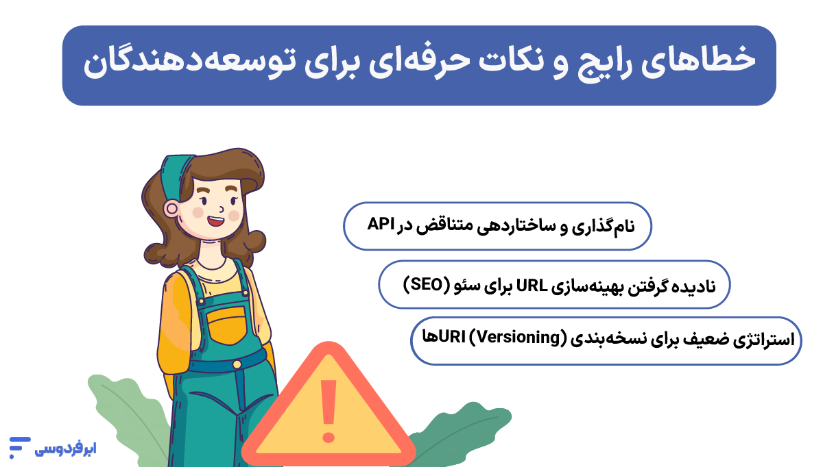 خطاهای رایج و نکات حرفه‌ای برای توسعه‌دهندگان