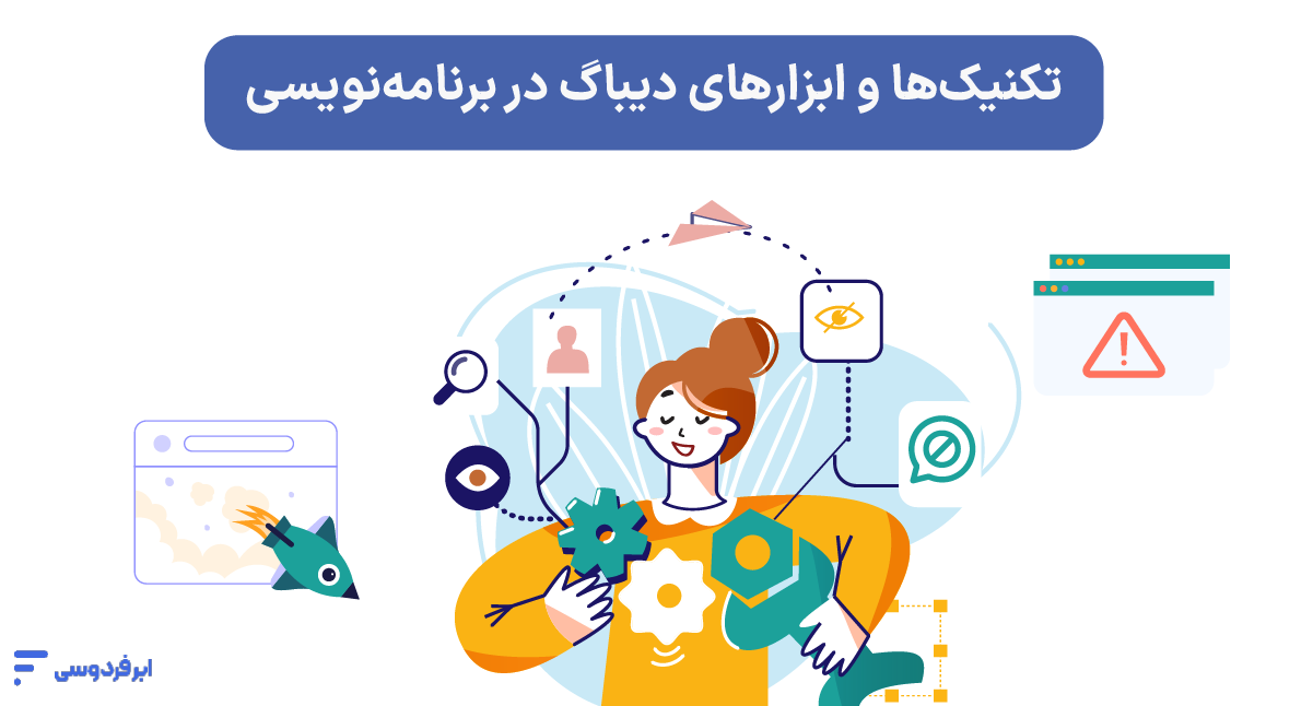 تکنیک‌های دیباگ در برنامه‌نویسی