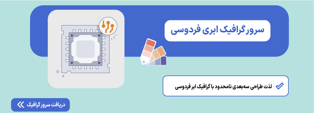 سرور گرافیک ابری