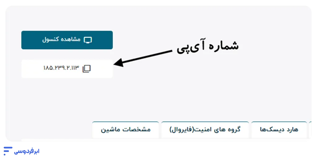 آموزش اتصال به سرور لینوکسی در ابر فردوسی نمونهای از آیپی عددی در پنل ابر فردوسی