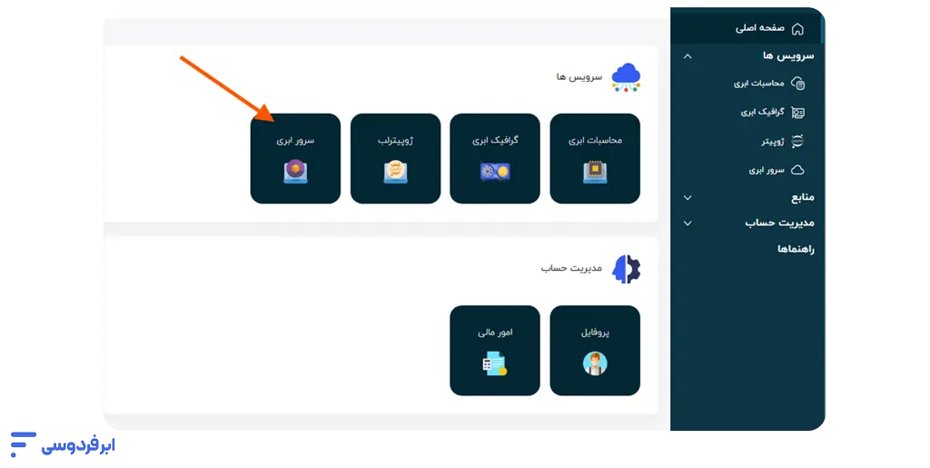 آموزش ساخت سرور ابری در ابر فردوسی ورود به سرور ابری برای ساخت ماشین
