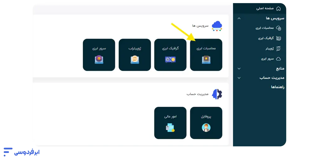 آموزش ساخت سرور محاسبات سنگین در ابر فردوسی ساخت سرور محاسبات سنگین جدید