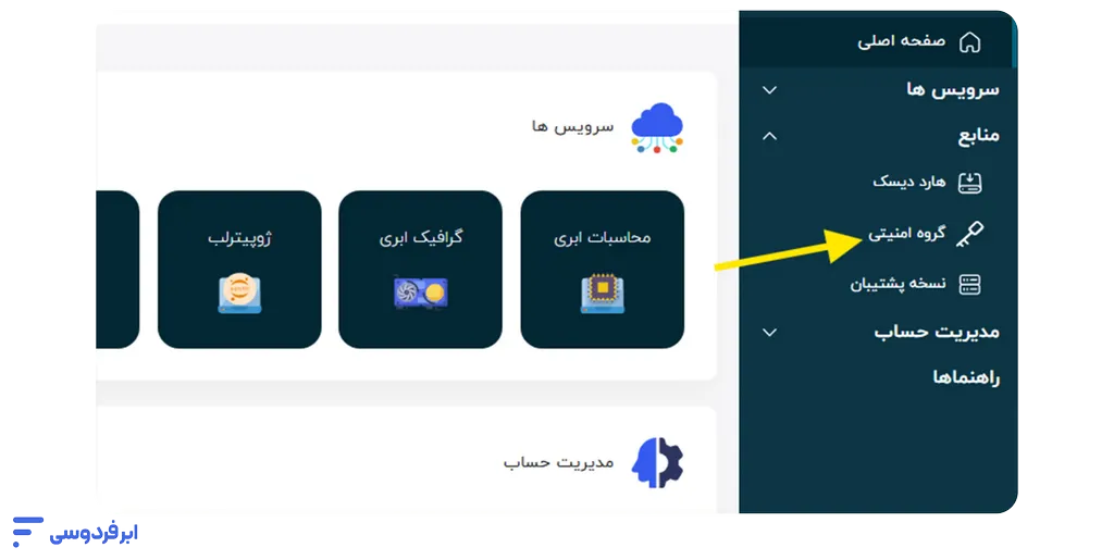 آموزش افزودن گروه امنیتی فایروال به سرور ورود به بخش گروههای امنیتی از بخش منابع