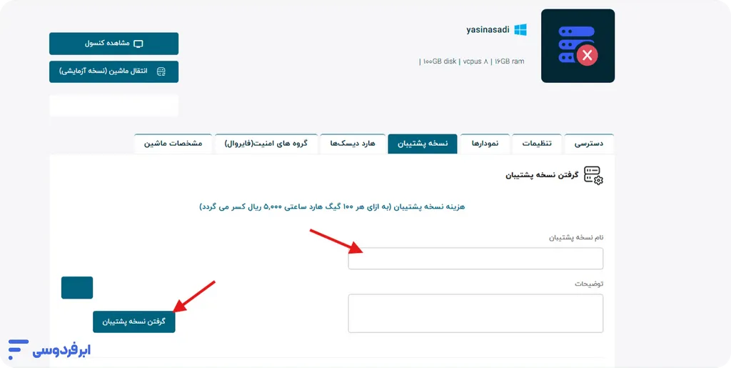 آموزش ساخت ماشین با نسخه پشتیبان در ابر فردوسی آموزش ساخت ماشین با نسخه پشتیبان