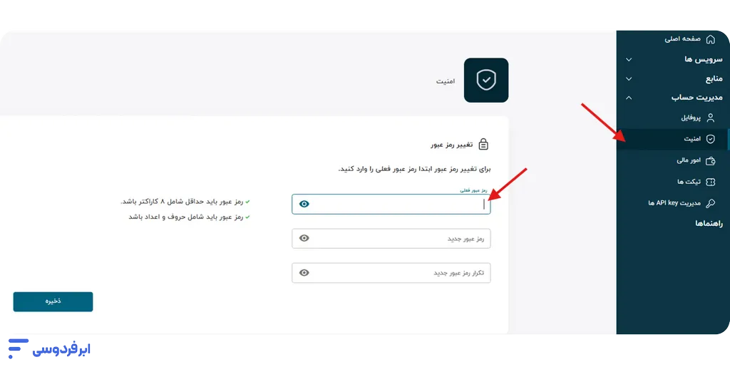 آموزش تغییر گذرواژه در ابر فردوسی تغییر گذرواژه در حساب کاربری ابر فردوسی