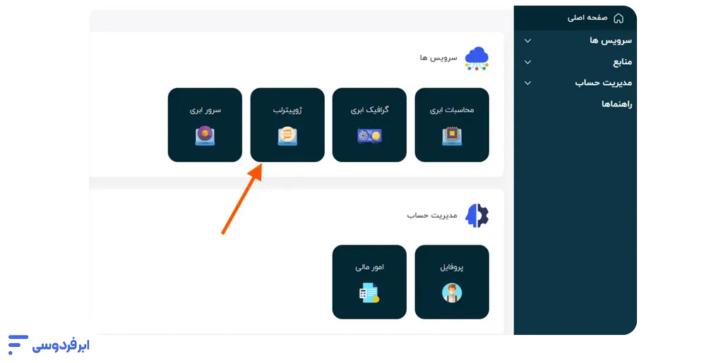 آموزش اتصال به سرور ژوپیتر لب در ابر فردوسی ورود به بخش ژوپیترلب ابر فردوسی