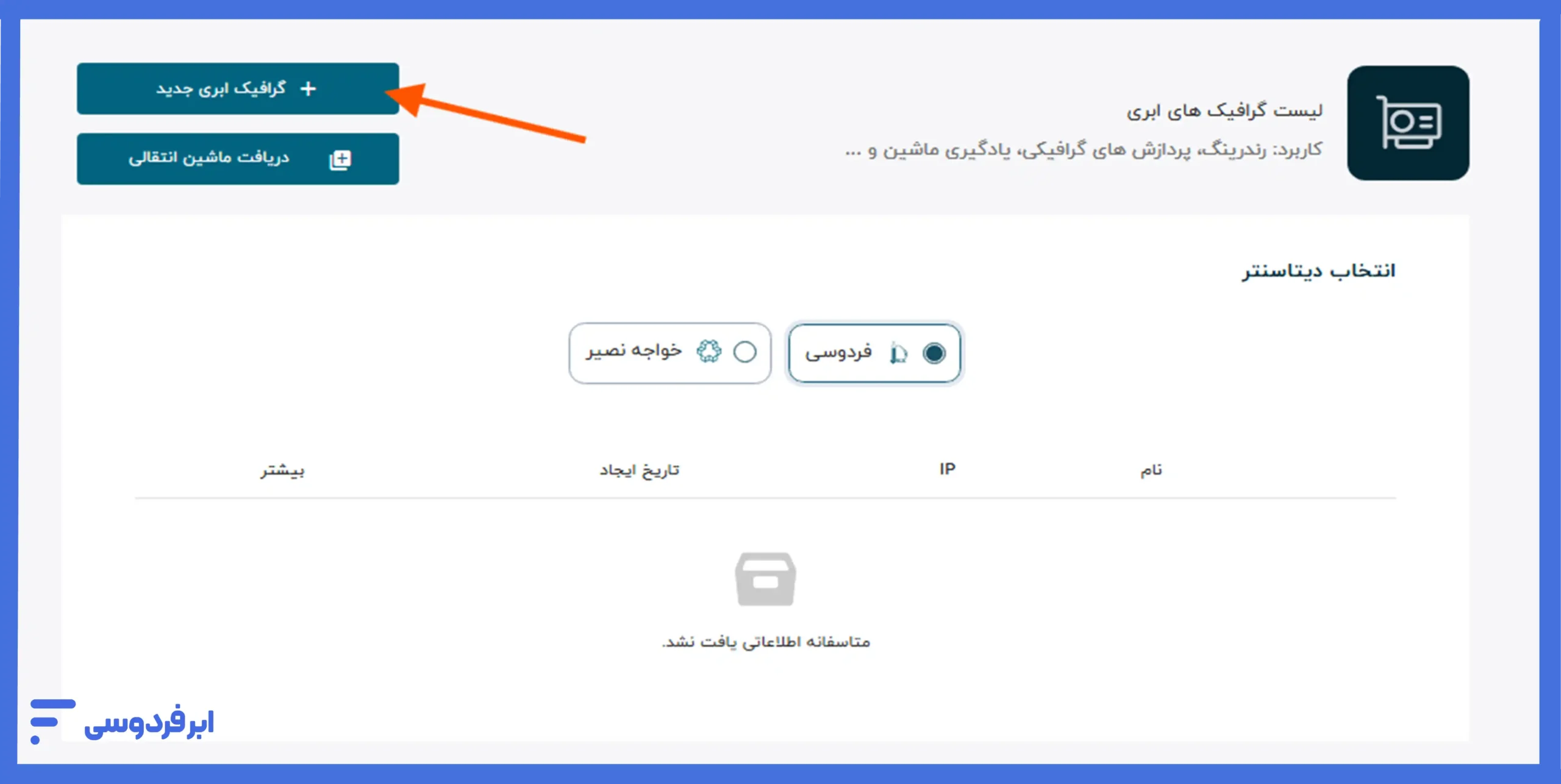 انتخاب گزینه گرافیک ابری جدید در پنل کاربری