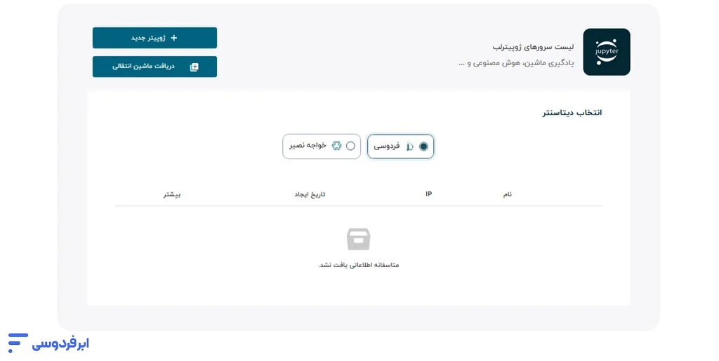 آموزش ساخت سرور ژوپیتر لب در ابر فردوسی شروع فرایند ساخت ژوپیتر لب ابری با انتخاب ژوپیتر جدید