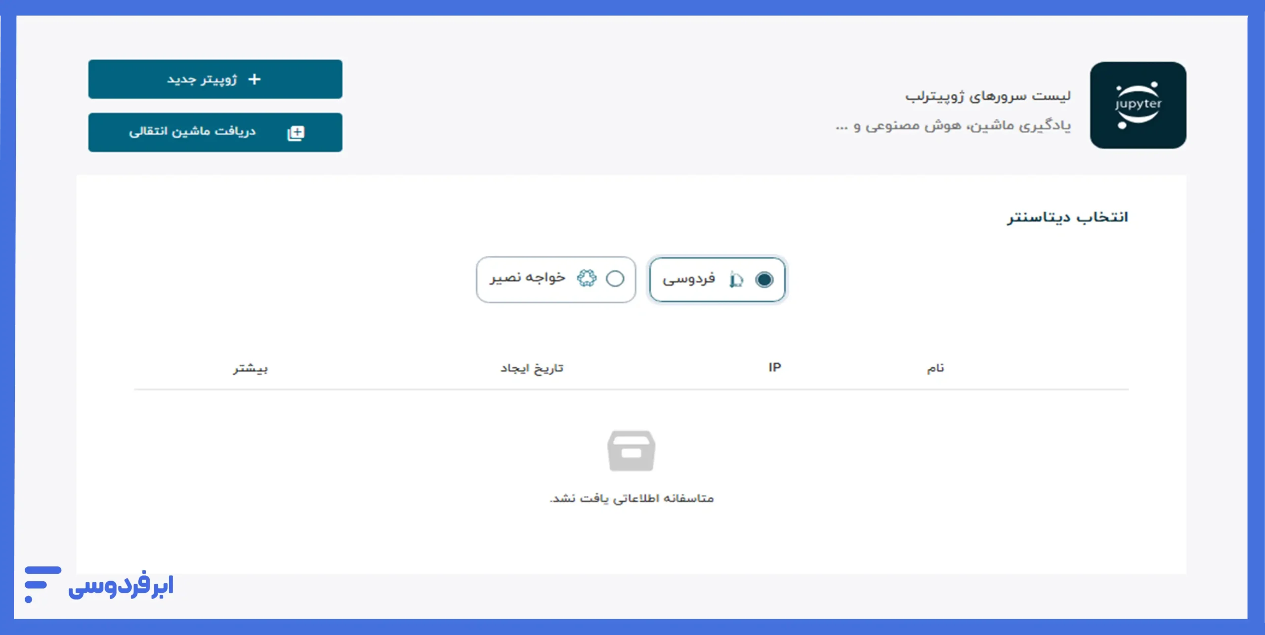 آموزش ساخت سرور ژوپیتر لب در ابر فردوسی شروع فرایند ساخت ژوپیتر لب ابری با انتخاب ژوپیتر جدید