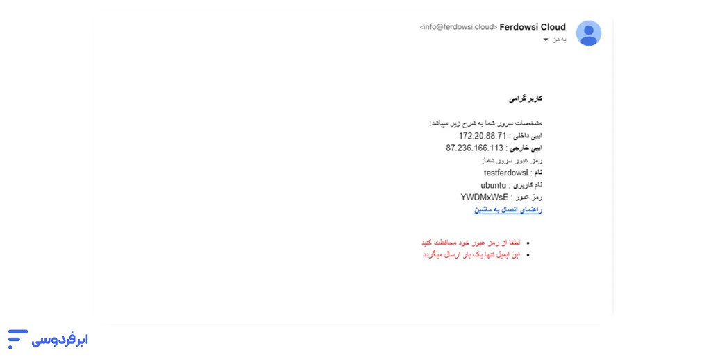 آموزش اتصال به سرور لینوکسی در ابر فردوسی نمونهای از اطلاعات اتصال برای ورود به سرور لینوکسی