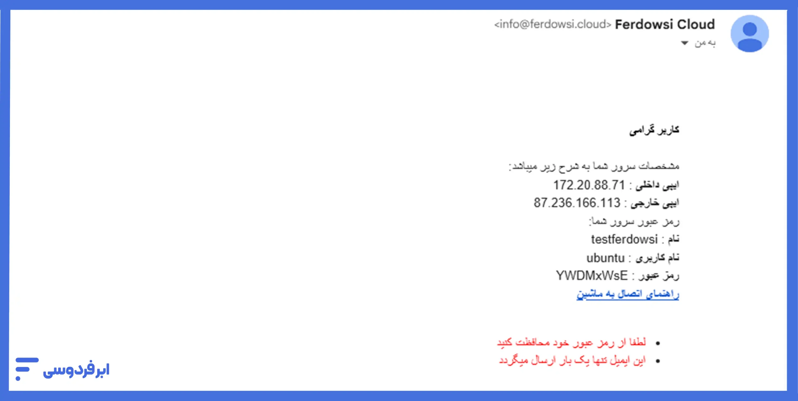 آموزش اتصال به سرور لینوکسی در ابر فردوسی نمونهای از اطلاعات اتصال برای ورود به سرور لینوکسی