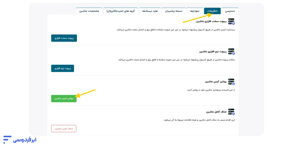 آموزش روشن و خاموش کردن ماشین مجازی در ابر فردوسی روشن کردن ماشین از تنظیمات
