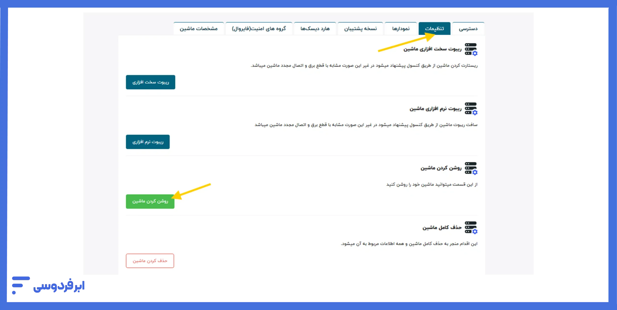 روشن کردن ماشین از بخش تنظیمات