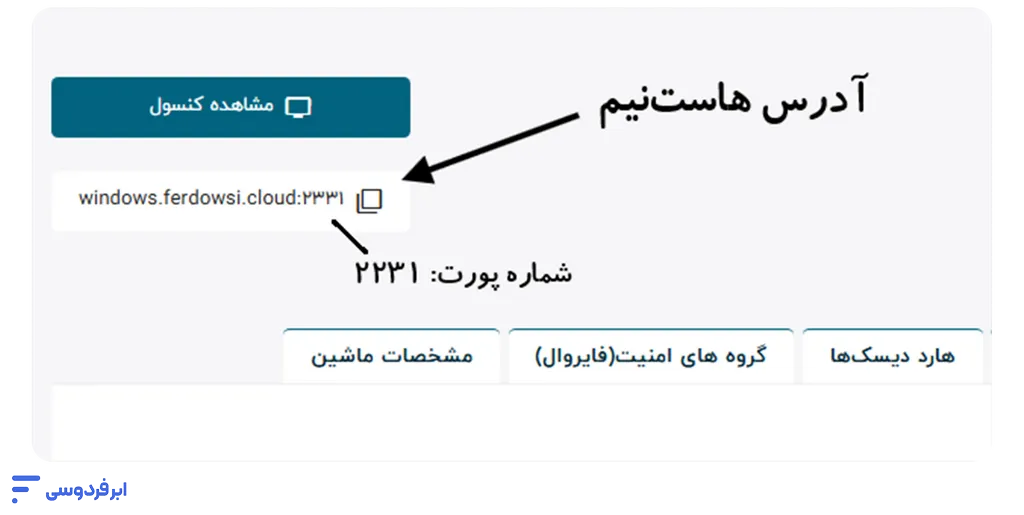 آموزش اتصال به سرور لینوکسی در ابر فردوسی آموزش اتصال به سرور لینوکسی